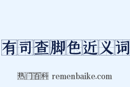 有司查脚色近义词是什么意思的图片